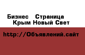  Бизнес - Страница 10 . Крым,Новый Свет